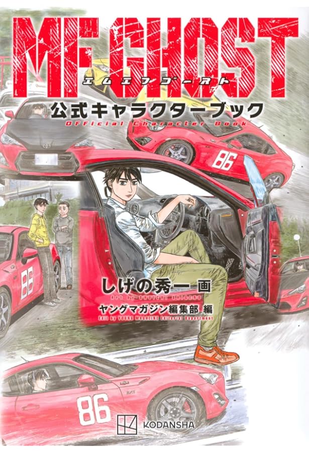 頭文字D画集 | しげの 秀一 |本 | 通販 | Amazon